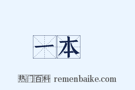 一本書是什么意思的图片